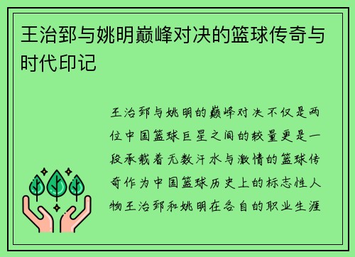王治郅与姚明巅峰对决的篮球传奇与时代印记