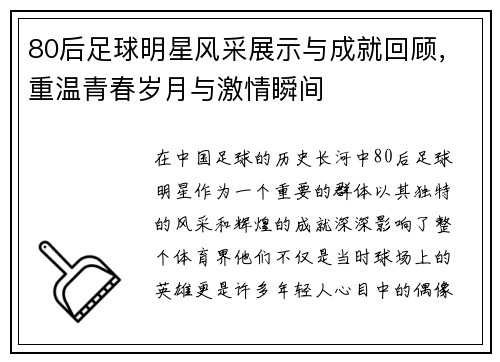 80后足球明星风采展示与成就回顾，重温青春岁月与激情瞬间