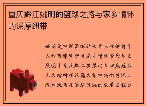 重庆黔江姚明的篮球之路与家乡情怀的深厚纽带