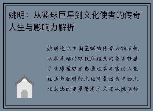 姚明：从篮球巨星到文化使者的传奇人生与影响力解析