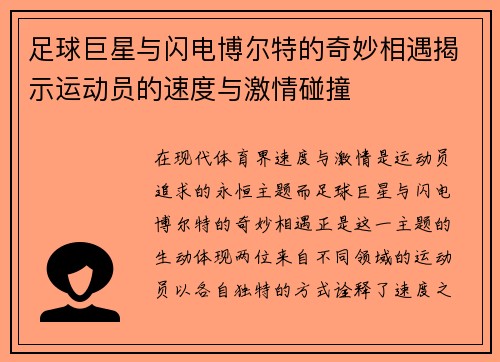 足球巨星与闪电博尔特的奇妙相遇揭示运动员的速度与激情碰撞