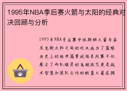 1995年NBA季后赛火箭与太阳的经典对决回顾与分析